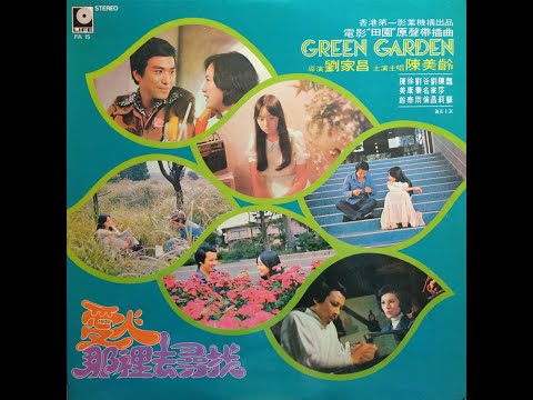 愛人那裡去尋找(愛人不見了) / 陳美齡(Agnes Chan/アグネス・チャン)