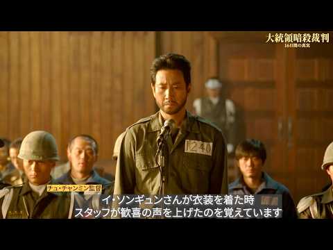 『パラサイト 半地下の家族』イ・ソンギュン、最期の新作／映画『大統領暗殺裁判 16日間の真実』メイキング映像