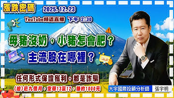 2025.12.23 張宇明台股解盤  母豬沒奶，小豬怎會肥？主流股在哪裡？【#張宇明分析師】