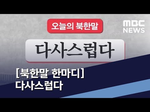 [북한말 한마디] 다사스럽다 / MBC 통일전망대 (2019년 5월 4일)