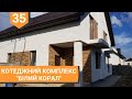 #35 Купити котедж на дві сім&#39;ї в м. Рівне в ЖК &quot;Білий Корал&quot;. Площа котеджу 111 м. кв. + мансарда!