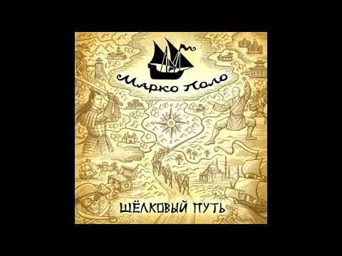 Марко Поло (Marco Polo) - Шёлковый путь (Silk road)