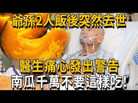 63歲阿公和8歲孫子，晚飯後住進了icu！醫師警告了，南瓜這樣吃，比砒霜還毒50倍！現在知道還不遲丨養之道