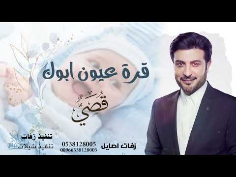 ماجد المهندس 2022 ياقره عيون ابوك ونبض قلب امك اغنية المولود قصي Majid Al Mohandis