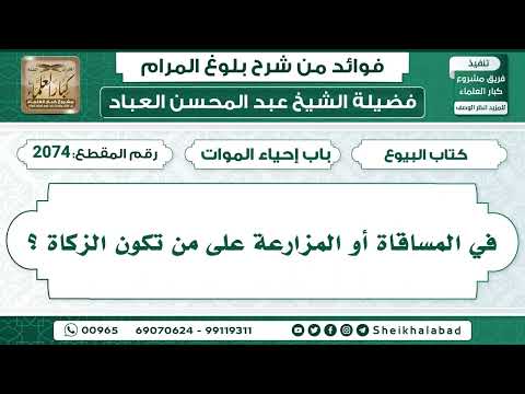 2074 في المساقاة أو المزارعة على من تكون الزكاة الشيخ عبد المحسن العباد