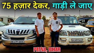 Patna Car Bazar 2021 | Old Car In Patna | Second Hand Car In Patna | Second Hand Scorpio Patna