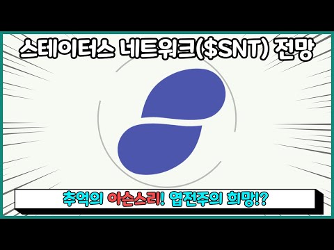   스테이터스네트워크토큰 전망 SNT 코인 슨트 호재 정리 Faet 아슨스리