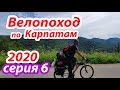 2020 Велопоход по Карпатам (серия 6). Село Спас. Обычный велопоходный день