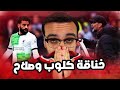 خناقة كلوب وصلاح و اخر التطورات   ليفربول خسر كل حاجة   