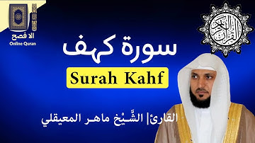 Surah Kahf | Maher al-Muaiqly  | سورۃ کہف |  القارئ الشَّيْخ ماهر المعيقلي
