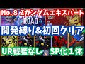 【Gジェネ】『Zガンダム』エキスパート開発縛り&初回クリアを同時達成!UR戦艦なしでかんたん攻略!エターナルロード攻略動画【SDガンダム ジージェネレーション エターナル】