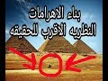 الهرم معجزة الفراعنه(رأى الدكتور مصطفى محمود)