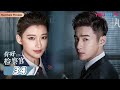 ENGSUB 你好检察官 Hello Procurator EP34 孙怡检察官成长史 孙怡 张昊唯 朱雨辰 王维唯 殷叶子 刘海蓝 陈靖可 乔骏达 徐帆 都市职场片 优酷YOUKU