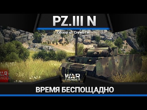 Pz.III N ВРЕМЯ БЕСПОЩАДНО в War Thunder