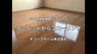 カーペットからフローリング張りへのリフォーム施工例 小山市kk様邸住宅リフォーム工事 東洋テックスaaシリーズ Youtube