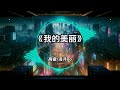2024 超好听 流行中文 舞曲remix 抖音Tiktok 车载DJ版 我的美丽 高睿x海洋Bo 向云端 小霞x海洋Bo 心之火 彭佳慧 女孩 韦礼安 2024 超好听 流行中文 舞曲remix 抖音Tiktok 车载DJ版 我的美丽 高睿x海洋Bo 向云端 小霞x海洋Bo 心之火 彭佳慧 女孩 韦礼安