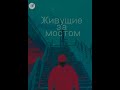 ЖИВУЩИЕ ЗА МОСТОМ (документальный фильм)