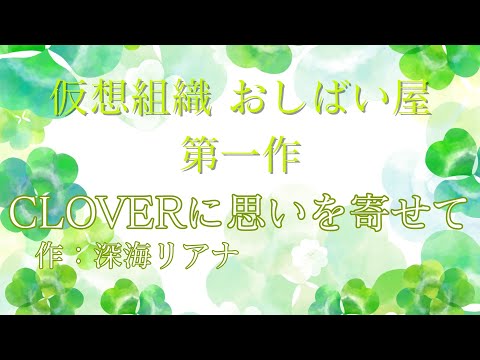 【おしばい屋】｢ CLOVERに思いを寄せて ｣【 ボイスドラマ 】