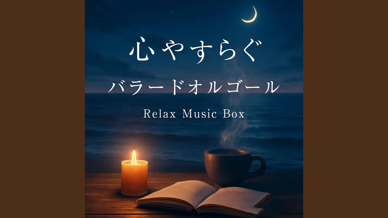 Reuge Music オルゴール 名曲3曲 hqdefault.jpg