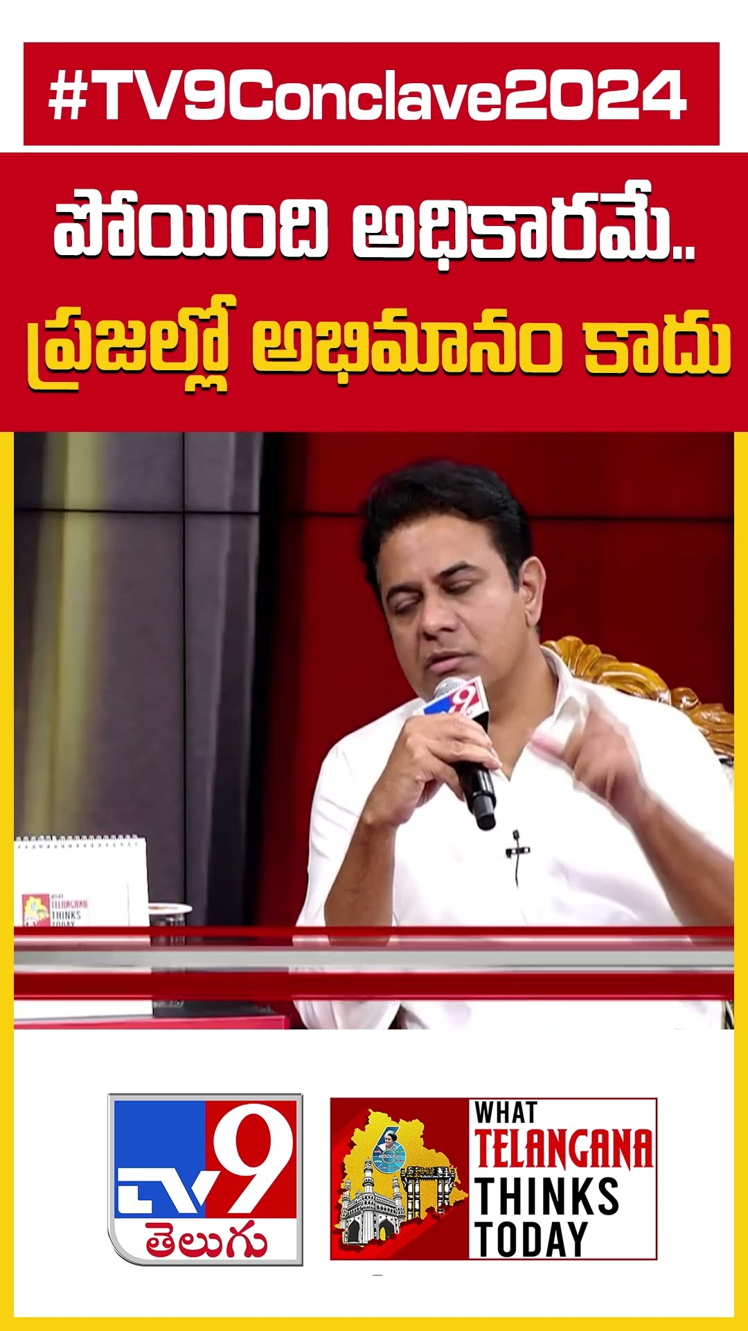 TV9 Conclave 2024 | పోయింది అధికారమే.. ప్రజల్లో అభిమానం కాదు.. : KTR  - TV9