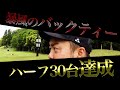 【ハーフ30台達成】悪天候の中でハーフ30台!?プロを驚かせたやすのスイングの変化とは【暴風ラウンド6】