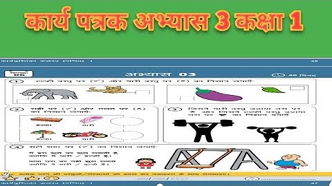 कार्य पत्रक अभ्यास 3 l Nipun Bharat Mission सप्ताह 6 ( दिवस 3 ) कक्षा 1 @Shobha_Study