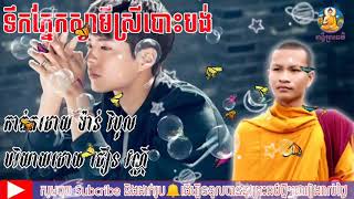 ទឹកភ្នែកស្វាមីស្រីបោះបង់ By chhoeun vanny