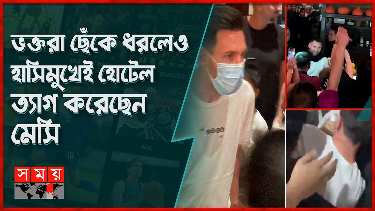 আর্জেন্টিনায় রেস্টুরেন্টে গ্রিল খেতে গিয়ে বিপাকে মেসি! | Lionel Messi | Sports News