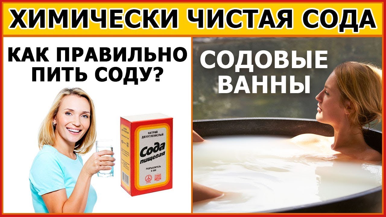 Ванна с пищевой содой. Пить соду. Ванна с содой. Пить соду для похудения. Как правильно пить соду.