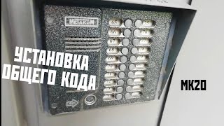 МЕТАКОМ МК-20 ОБЩИЙ КОД
