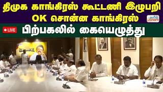 🔴LIVE | திமுக காங்கிரஸ் கூட்டணி விவகாரம் OK சொன்ன காங்கிரஸ் - பிற்பகலில் கையெழுத்து |