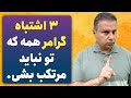 خیلی مواظب این ٣ اشتباه باش خیلی مواظب این ٣ اشتباه باش