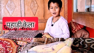 चावल की रोटी और पहाड़ी केला ।। pahadi lifestyle vlog।। village lifestyle।। Daily vlog