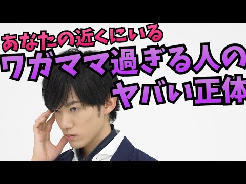 あなたの近くにいる【わがままな奴】の正体が恐ろしすぎる