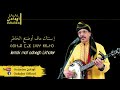 أدادن #اسنتاك ملف اضنغ الخاطري روعة أدادن #اسنتاك ملف اضنغ الخاطري روعة