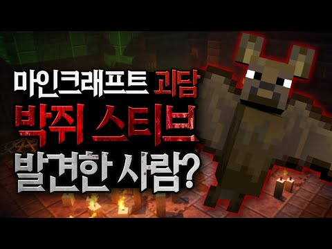 마인크래프트 박쥐 스티브 괴담 <strong>MSS</strong> (Minecraft Strange Story) [블루위키]