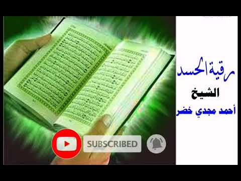 رقية الحسد بصوت هادئ يقشعر منه الجسد للشيخ أحمد مجدي خضر