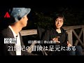 成田悠輔 × YAMAP 春山慶彦【後編】21世紀の冒険は足元にある