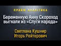 Беременную Анну Скороход выгнали из «Слуги народа» – Прайм. Аналитика с Коцабой // 14.11.2019