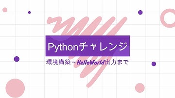 Pythonを学んでいく！part1_環境構築～HelloWorldまで