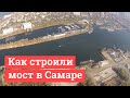 Как строили Фрунзенский мост за полторы минуты | 63.RU