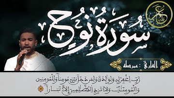 Omar TAHA | Nûh Suresi HD - القارئ عمر طه | سورة نوح كاملة برواية ورش عن نافع