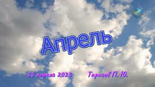 Апрель 2О23 г