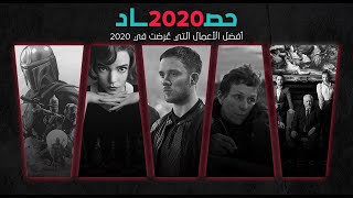 أفضل الأفلام والمسلسلات في 2020