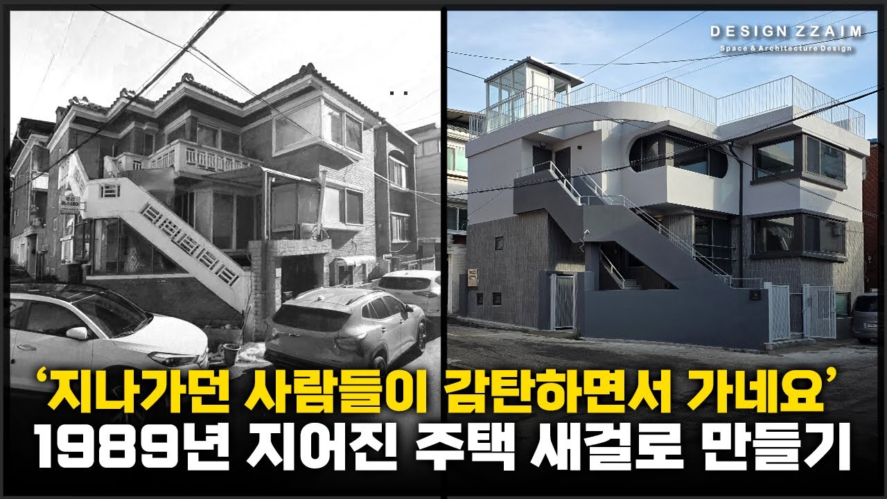 36년된 코너 노후 주택은 리모델링하면 어떻게 변할까?