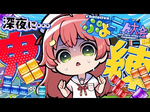 【 ぷよテト2 】大会前夜･･猛特訓するにぇぇぇぇぇ゛！！！！！！！【ホロライブ/さくらみこ】