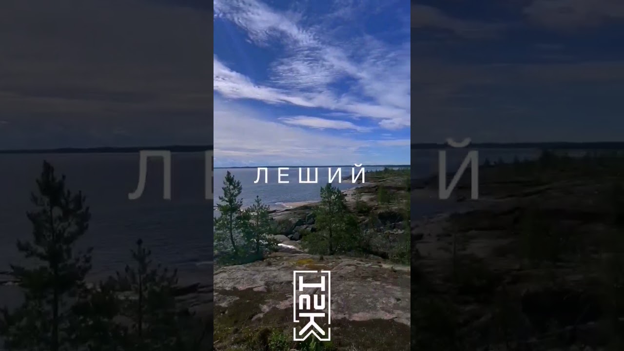 HAUK – Леший. Релиз сентябрь 2022.