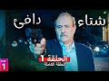 مسلسل شتاء دافئ الحلقة 1 بطولة بسام كوسا و أندريه سكاف حصريا 2025 