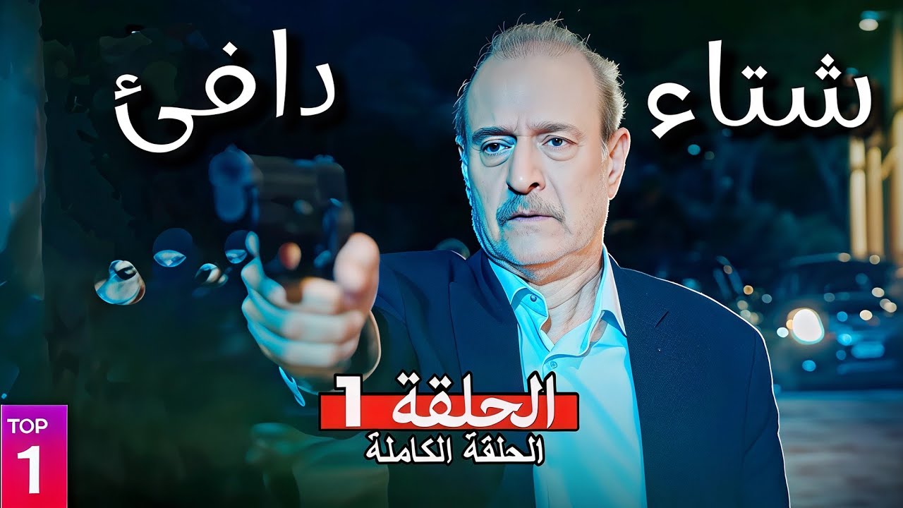 مسلسل شتاء دافئ الحلقة 1 - بطولة بسام كوسا و أندريه سكاف حصرياً 2025 