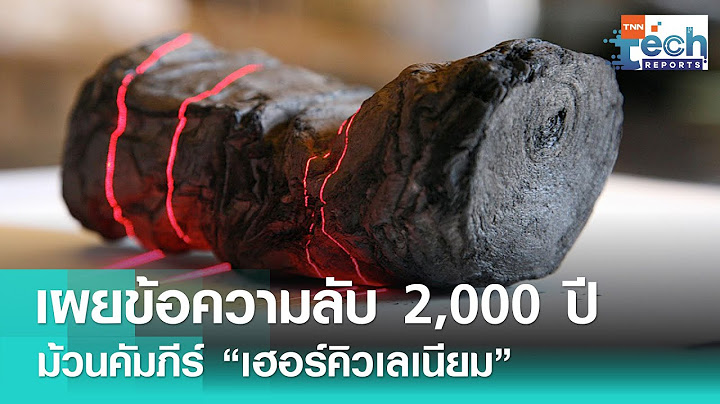 ถอดปริศนา “ม้วนคัมภีร์เฮอร์คิวเลเนียม” อายุเกือบ 2,000 ปี | TNN Tech Reports